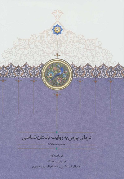 دریای پارس به روایت باستان شناسی