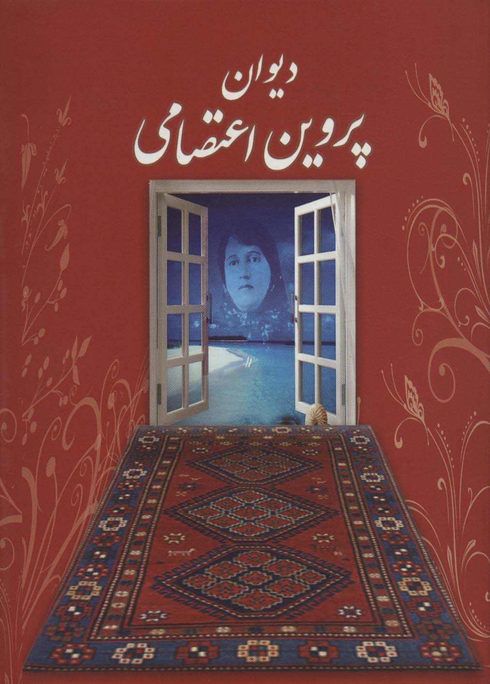 دیوان پروین اعتصامی (باقاب) - ناشربوک | خرید آنلاین کتاب