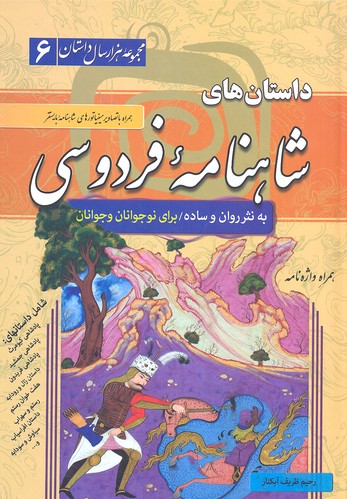 مجموعه 1000 سال داستان 6 (داستان های شاهنامه فردوسی)