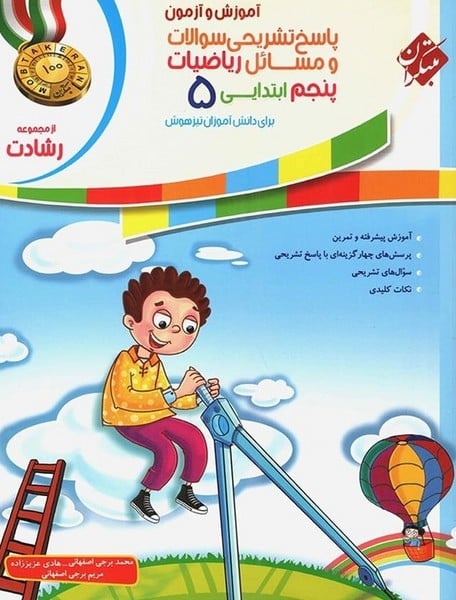 آموزش و آزمون پاسخ تشریحی سوالات و مسائل ریاضیات پنجم ابتدایی ( رشادت) - کتابفروشی کوچه کتاب