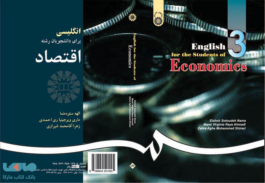 انگلیسی برای دانشجویان رشته اقتصاد نشر سمت