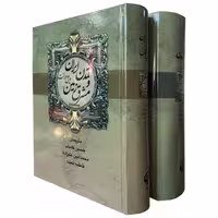 کتاب تمدن ایران و مشرق زمین اثر ویل دورانت انتشارات اکباتان 2 جلدی