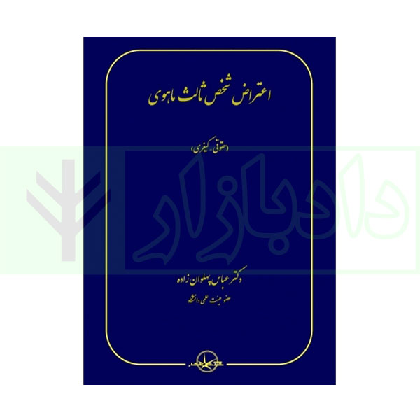 اعتراض شخص ثالث ماهوی (حقوقی - کیفری) | دکتر پهلوان زاده