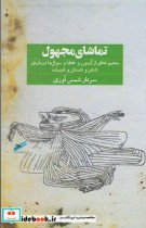 قیمت و خرید کتاب تماشای مجهول اثر سردار شمس آوری | ایده بوک