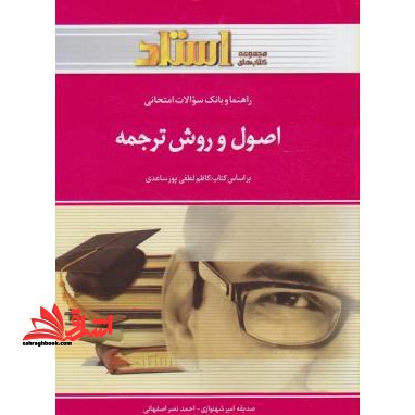 اصول و روش ترجمه راهنما حل - فروشگاه کتاب اشراق