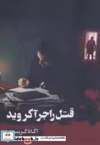 قیمت و خرید کتاب قتل راجر آکروید نشر آوای چکامه | ایده بوک