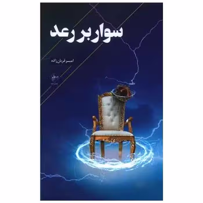کتاب سوار بر رعد اثر امیر قربان زاده