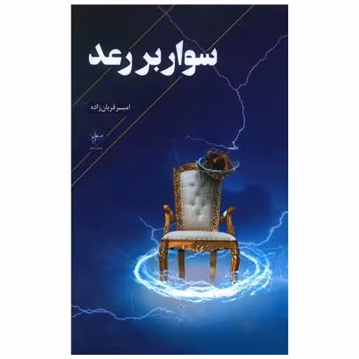 کتاب سوار بر رعد اثر امیر قربان زاده