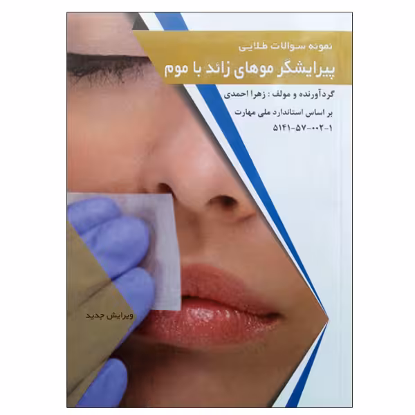 کتاب نمونه سوالات طلایی پیرایشگر موهای زائد با موم اثر زهرا احمدی انتشارات طلوع فن