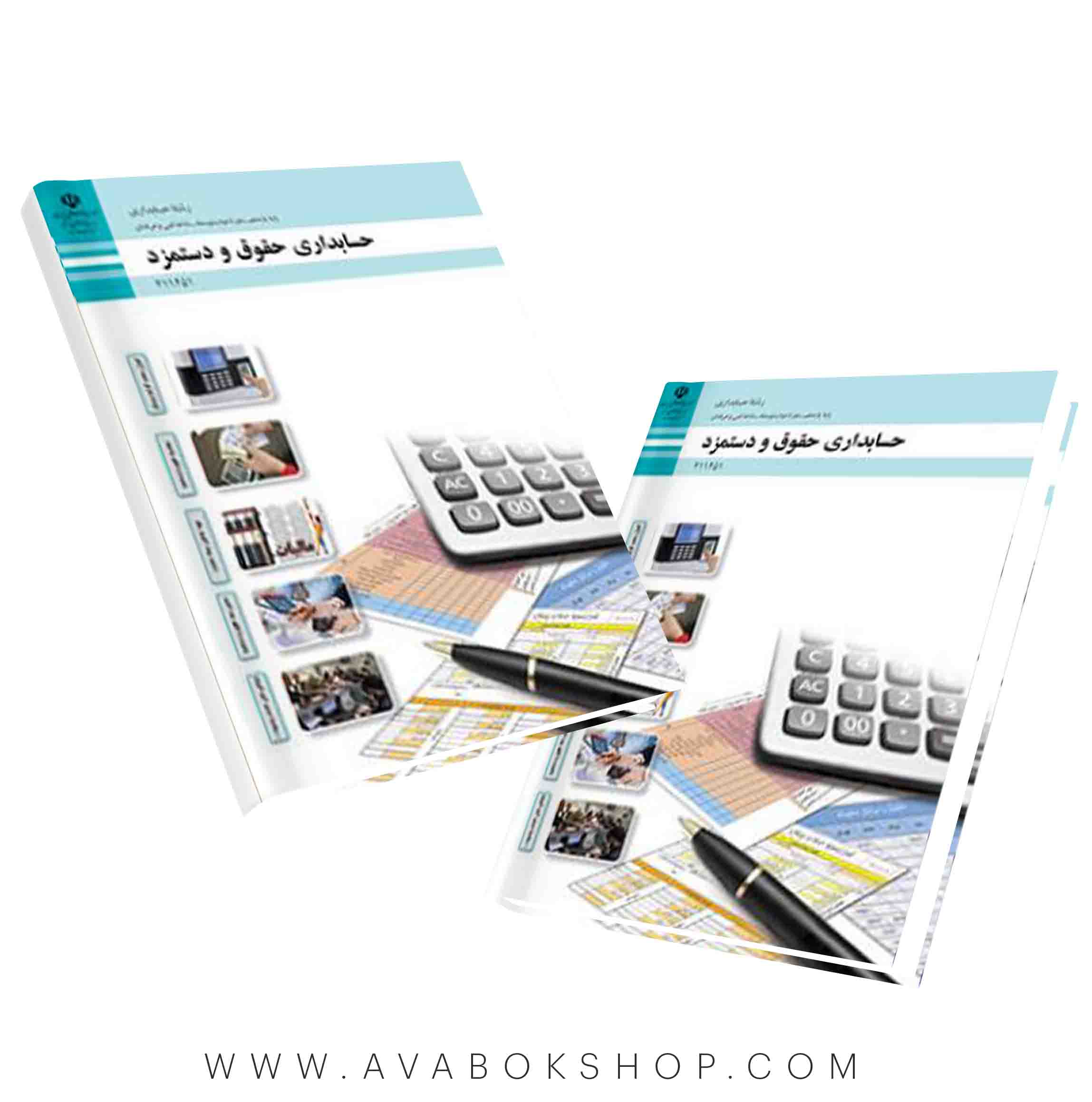کتاب درسی حسابداری حقوق و دستمزد