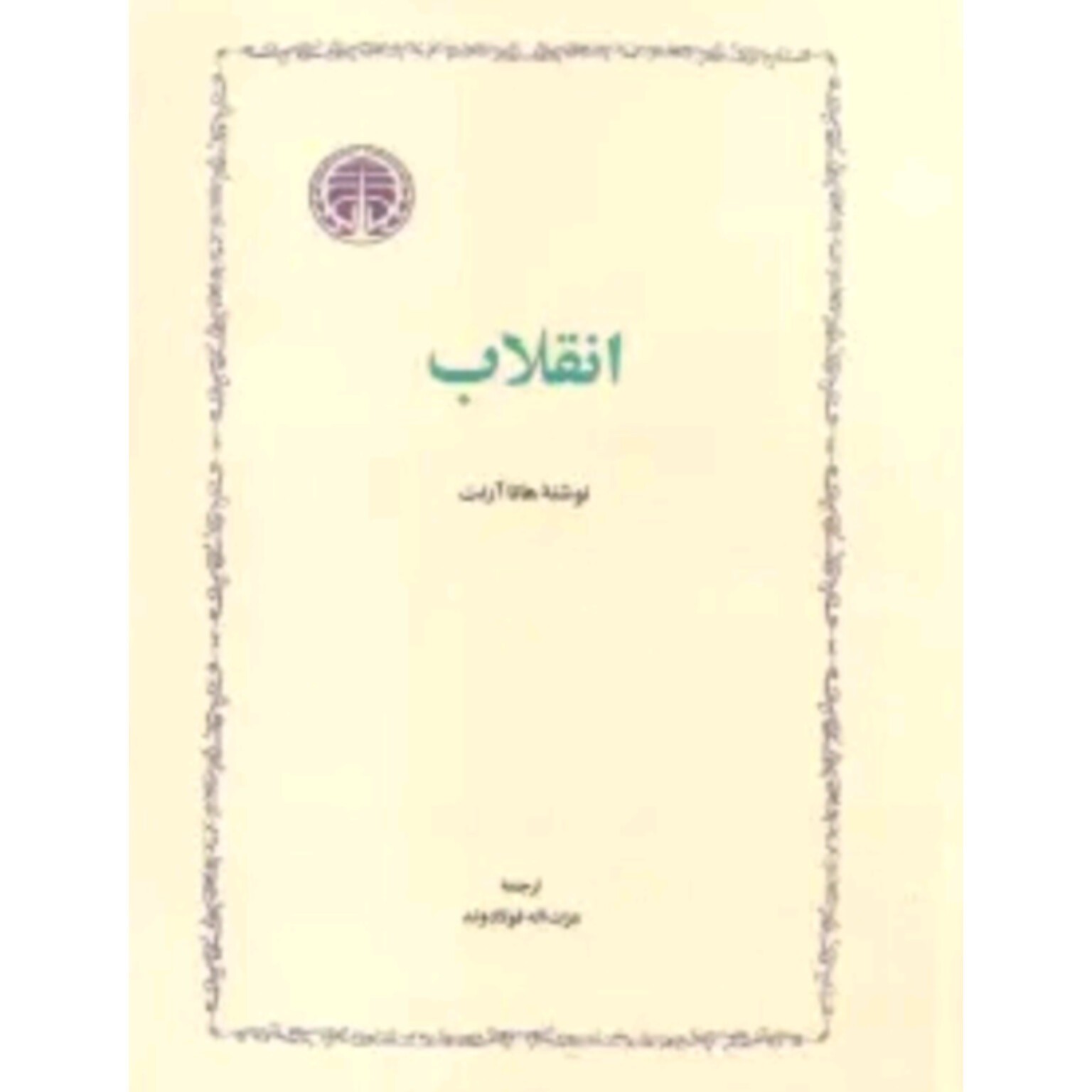 کتاب انقلاب اثر هانا آرنت