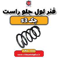 فنر لول جلو راست جک S3
