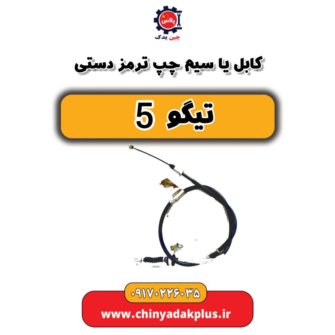 کابل یا سیم چپ ترمز دستی تیگو 5