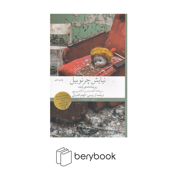 کتاب نیایش چرنوبیل / رویدادنامه ی آینده / شومیز / رقعی / نشر چشمه