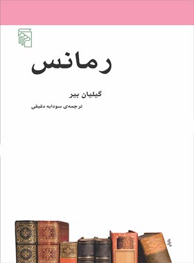 رمانس - اثر گیلیان بیر - انتشارات مرکز - چی بخونم