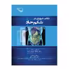 کتاب نکات ضروری شکم حاد اثر دکتر سیامک موسی زاده و دکتر حجت لایق انتشارات کتاب ایده نوین