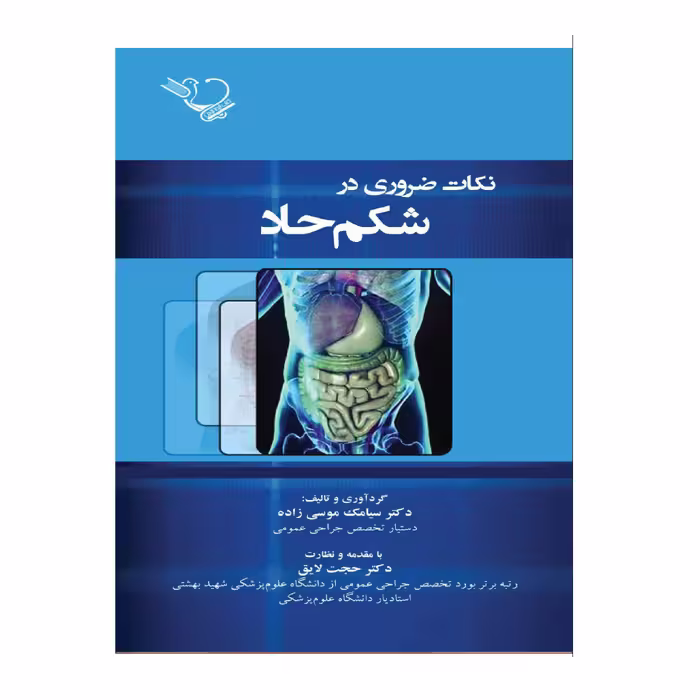 کتاب نکات ضروری شکم حاد اثر دکتر سیامک موسی زاده و دکتر حجت لایق انتشارات کتاب ایده نوین