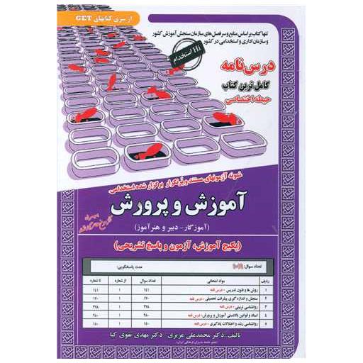 کتاب پکیچ درسنامه آموزش و پرورش (حیطه اختصاصی)(6096) اثر محمد علی عزیزی ، مهدی تقوی