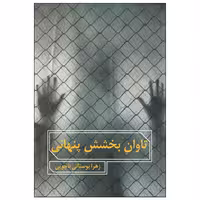 کتاب تاوان بخشش پنهانی اثر زهرا بوستانی ناچویی انتشارت آراسته