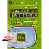 راهنمای کاربردی دریم ویور Dreamweaver - فروشگاه کتاب اشراق