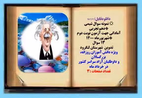دانلودفایلword نمونه سوال شیمی دهم تجربی آمادگی جهت آزمون نوبت دوم شهریورماه 1400 13 سوال