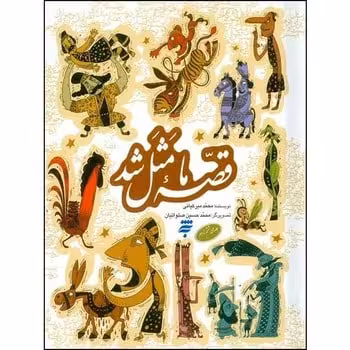 قصه ما مثل شد (جلدهای ششم تا دهم) (وزیری ، به نشر) - کتاب‌فروشی کوچه کتاب