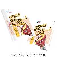 کتاب آناتومی آسیب های ورزشی سپیده لطیفی انتشارات حتمی