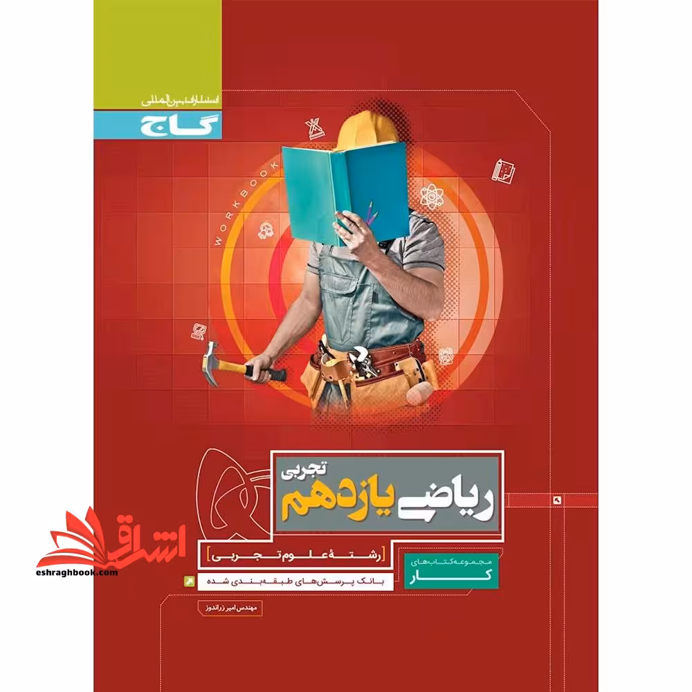 ریاضی یازدهم تجربی کتاب کار - فروشگاه کتاب اشراق