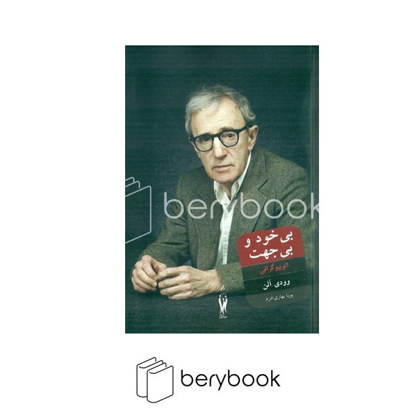 کتاب بی خود و بی جهت / اتوبیوگرافی / شومیز / رقعی / شور آفرین