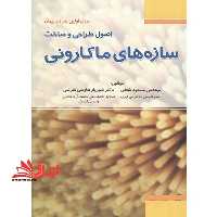 اصول طراحی و ساخت سازه های ماکارونی - فروشگاه کتاب اشراق