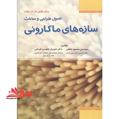 اصول طراحی و ساخت سازه های ماکارونی - فروشگاه کتاب اشراق
