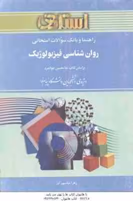 روان شناسی فیزیولوژیک ( جوانمرد – عباس پور آذر ) راهنما و بانک سوالات امتحانی