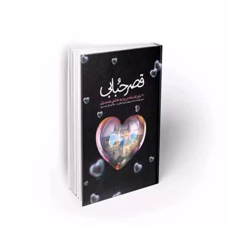 101920-کتاب قصر حبابی-30 باور اشتباه در روابط عاطفی همسران-معارف
