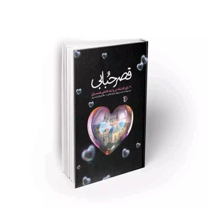 101920-کتاب قصر حبابی-30 باور اشتباه در روابط عاطفی همسران-معارف