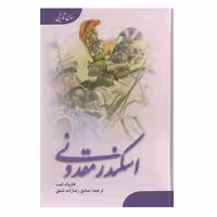 کتاب اسکندر مقدونی اثر هارولد لمب انتشارات ارمغان