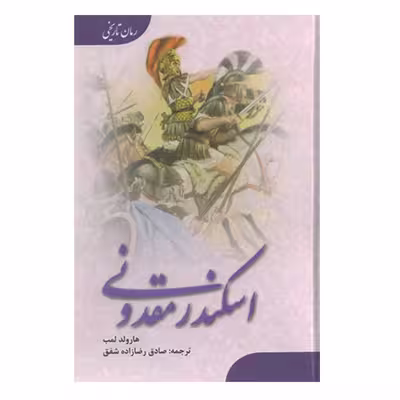 کتاب اسکندر مقدونی اثر هارولد لمب انتشارات ارمغان