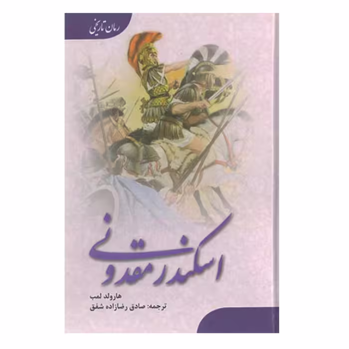 کتاب اسکندر مقدونی اثر هارولد لمب انتشارات ارمغان