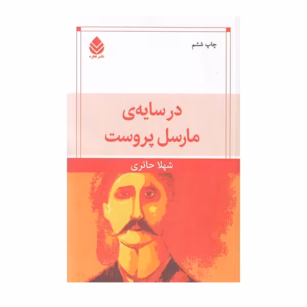 کتاب در سایه مارسل پروست اثر شهلا حائری نشر قطره