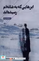 قیمت و خرید کتاب ابرهایی که به شانه ام رسیده اند | ایده بوک