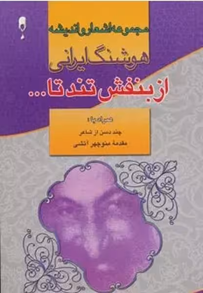 از بنفش تند تا ... - کتاب‌فروشی کوچه کتاب