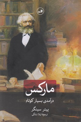مارکس (درآمدی بسیار کوتاه)