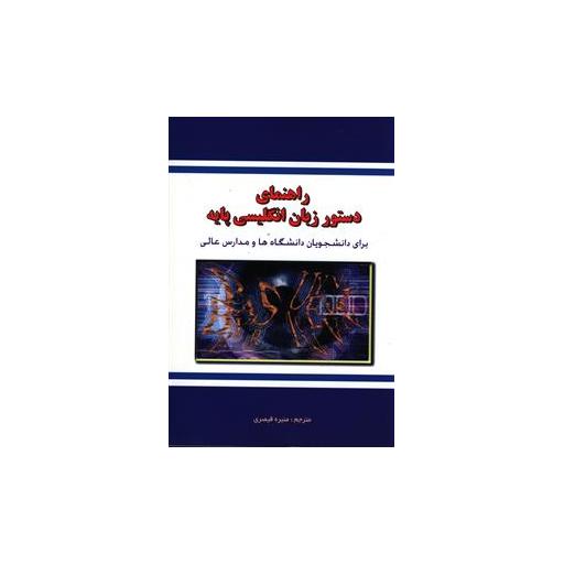 کتاب راهنمای دستور زبان انگلیسی پایه اثر جمعی از نویسندگان