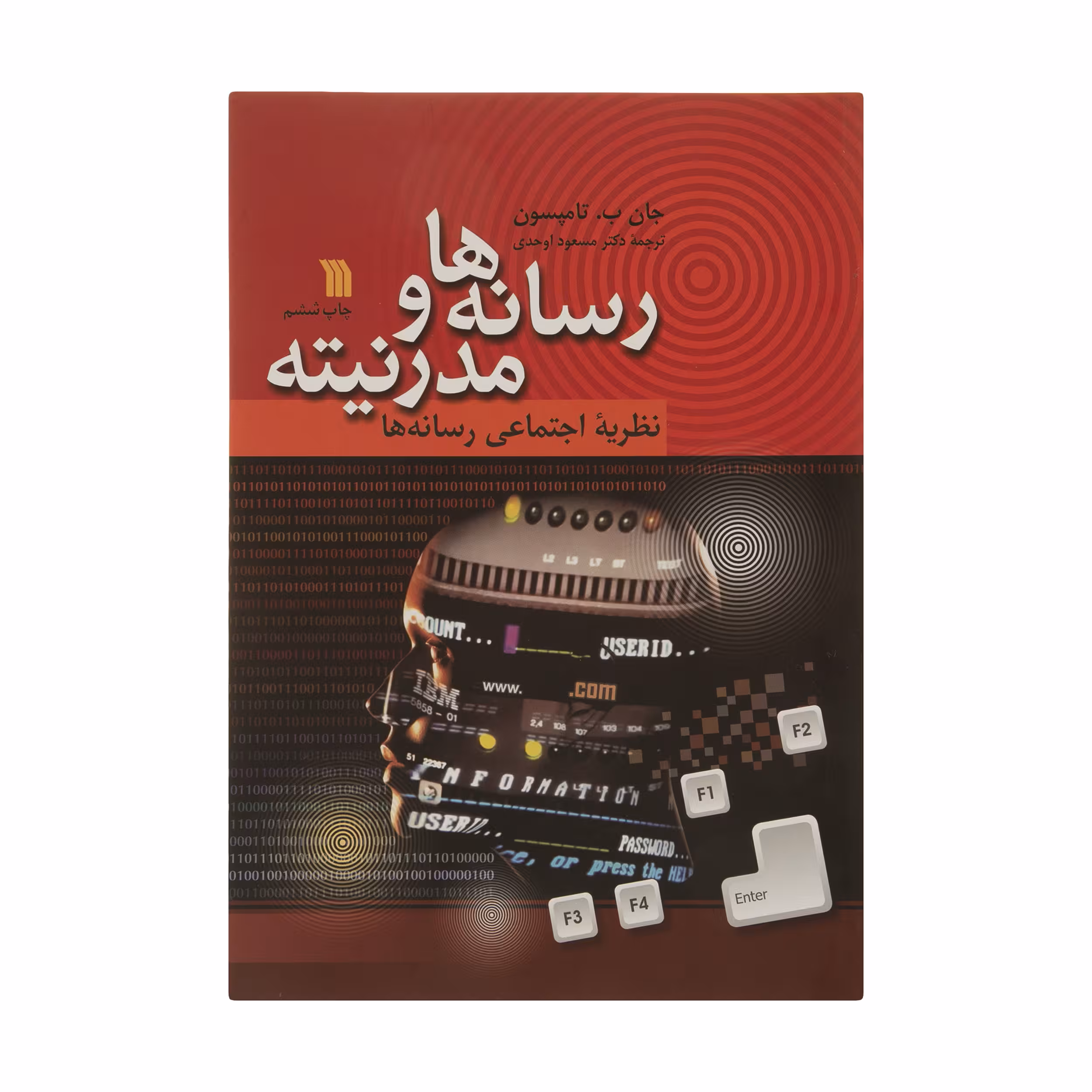 کتاب رسانه ها و مدرنیته اثر جان ب تامپسون انتشارات سروش