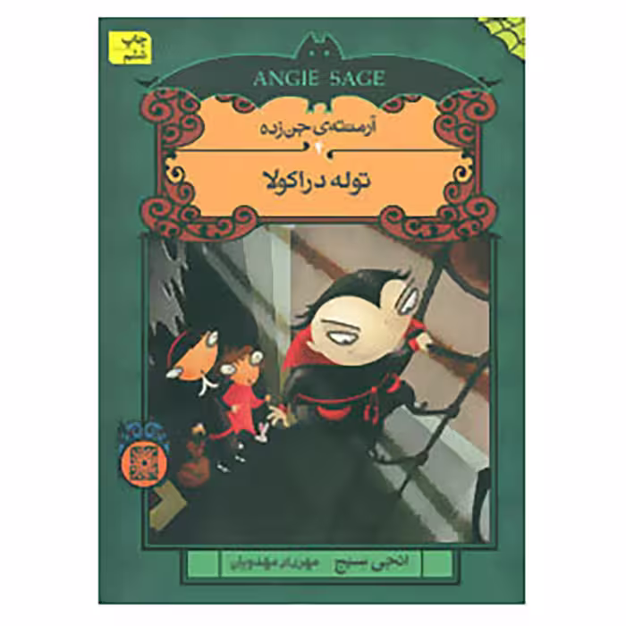 کتاب آرمنته ی جن زده 4 اثر انجی سیج