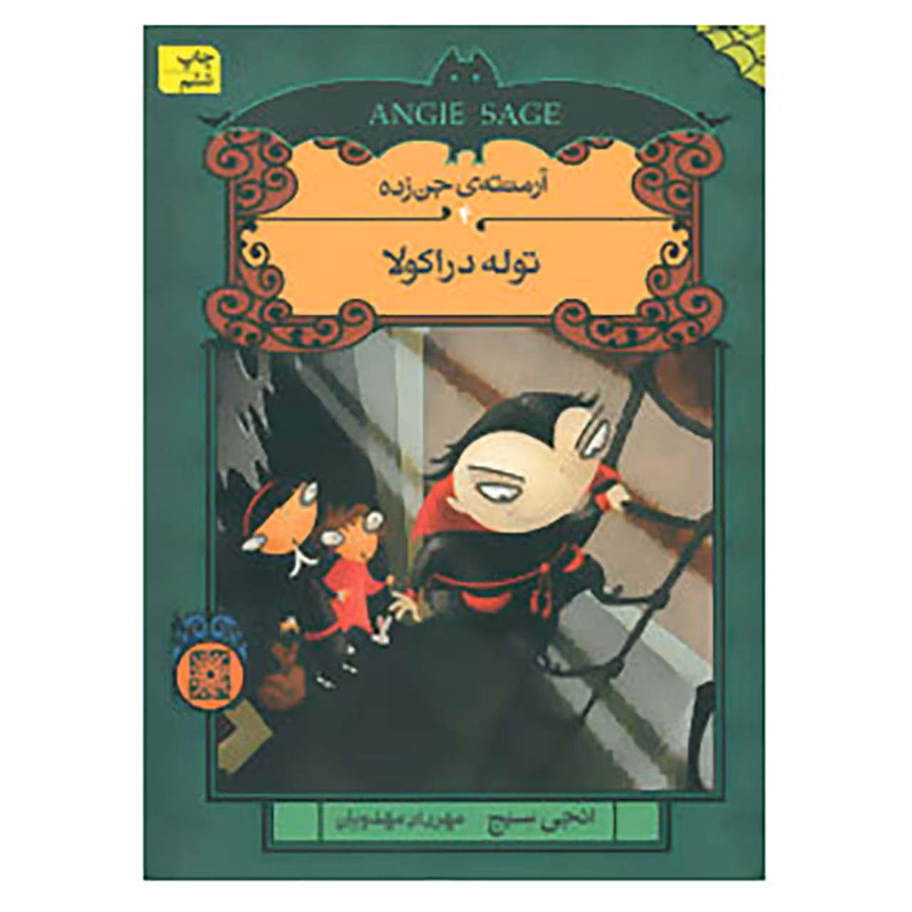 کتاب آرمنته ی جن زده 4 اثر انجی سیج