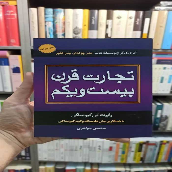 تجارت قرن بیست و یکم کیوساکی جواهری - بانک کتاب ماندگار-قیمت-خرید-کتاب-کمک-درسی-کنکور-دانشگاهی
