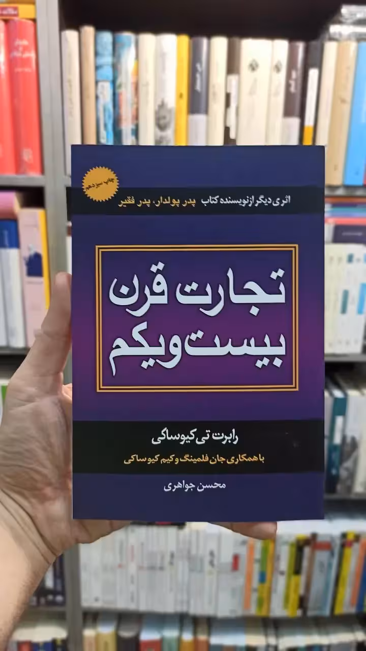 تجارت قرن بیست و یکم کیوساکی جواهری - بانک کتاب ماندگار-قیمت-خرید-کتاب-کمک-درسی-کنکور-دانشگاهی
