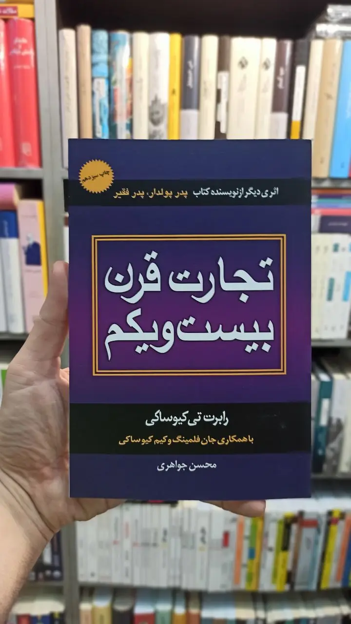 تجارت قرن بیست و یکم کیوساکی جواهری - بانک کتاب ماندگار-قیمت-خرید-کتاب-کمک-درسی-کنکور-دانشگاهی