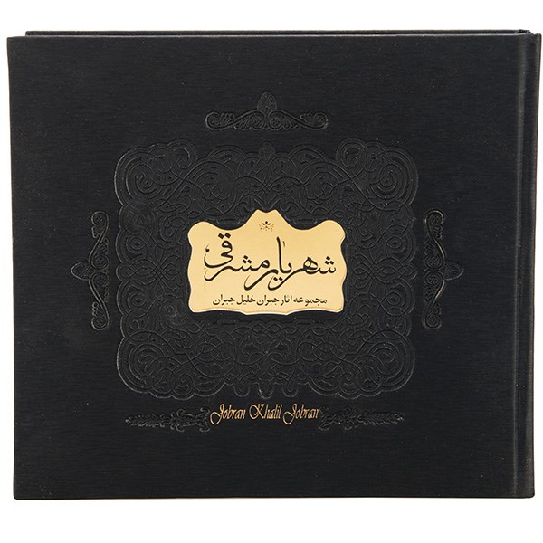 کتاب شهریار مشرقی اثر جبران خلیل جبران