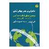 کتاب حکمرانی در عصر جهانی شدن اثر یون پی یر نشر اختران